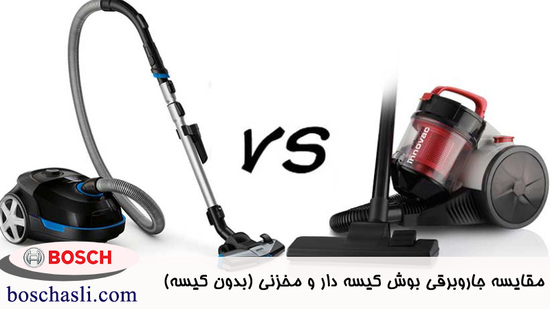 مقایسه جاروبرقی بوش کیسه ‌دار و مخزنی (بدون کیسه) 